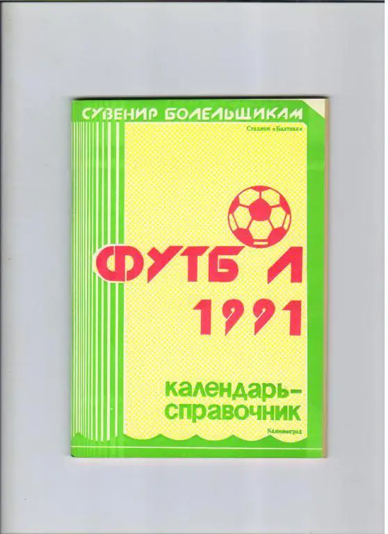 календарь-справочник Балтика Калининград 1991 год