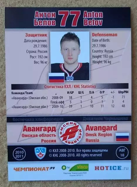 КХЛ Антон Белов Авангард Омск № АВГ-018 1