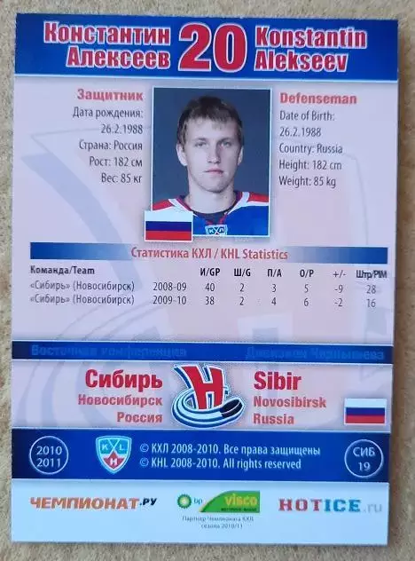 КХЛ Константин Алексеев Сибирь Новосибирск № СИБ-019 1