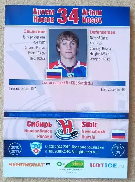 КХЛ Артем Носов Сибирь Новосибирск № СИБ-025 1