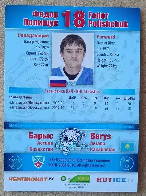 КХЛ Федор Полищук Барыс Астана Казахстан № 19 1