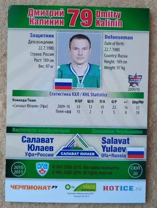 КХЛ Дмитрий Калинин Салават Юлаев Уфа № СЮЛ-020 1