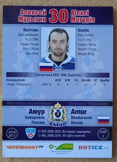 КХЛ Алексей Мурыгин Амур Хабаровск № АМР-003 1