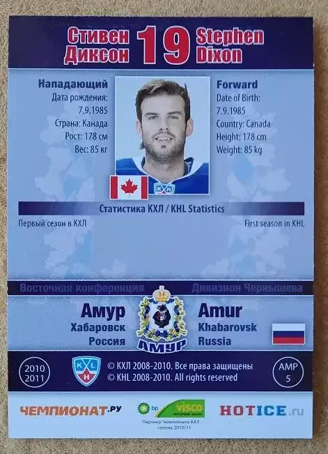 КХЛ Стивен Диксон Амур Хабаровск Канада № АМР-005 1