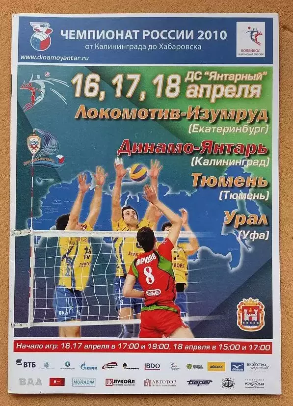 Динамо-Янтарь Калининград - Екатеринбург Тюмень Уфа 16-18.04.2010