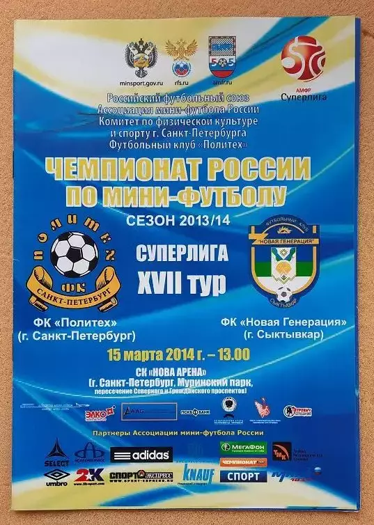 ФК Политех Санкт-Петербург - МФК Новая генерация Сыктывкар 15.03.2014