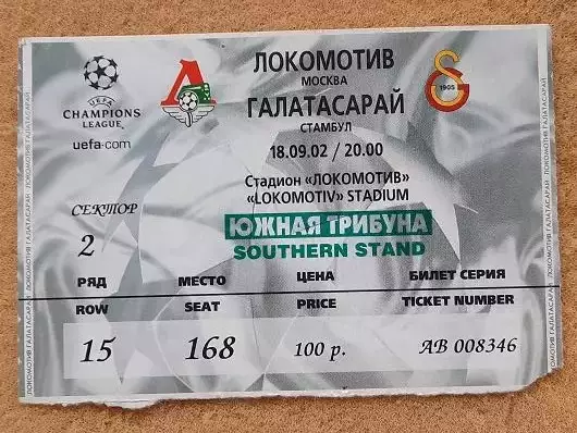 Локомотив Москва - Галатасарай Стамбул Турция 18.09.2002 Лига Чемпионов