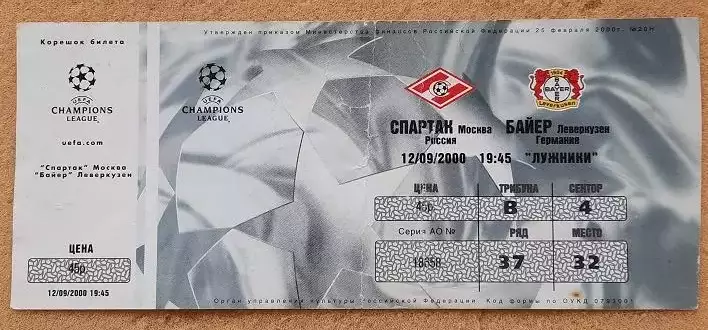 Спартак Москва - Байер Леверкузен Германия 12.09.2000 Лига Чемпионов