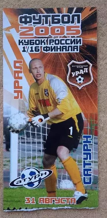 Урал Екатеринбург - Сатурн Раменское 31.08.2005 1/16 Кубка России