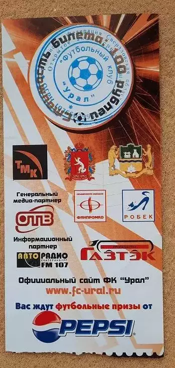 Урал Екатеринбург - Сатурн Раменское 31.08.2005 1/16 Кубка России 1