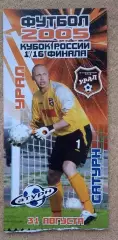 Урал Екатеринбург - Сатурн Раменское 31.08.2005 1/16 Кубка России