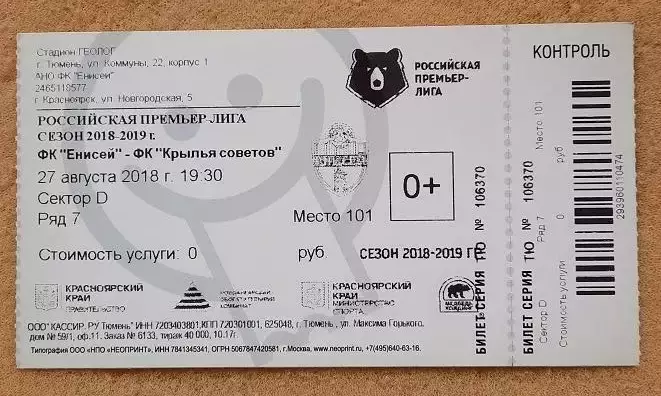 Енисей Красноярск - Крылья Советов Самара 27.08.2018