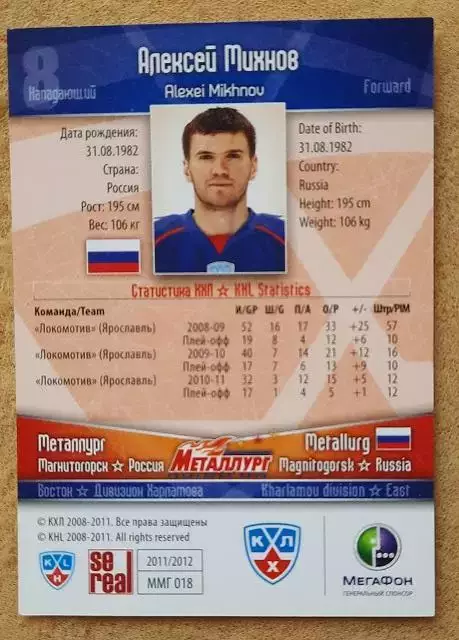 КХЛ Алексей Михнов Металлург Магнитогорск № ММГ - 18 1