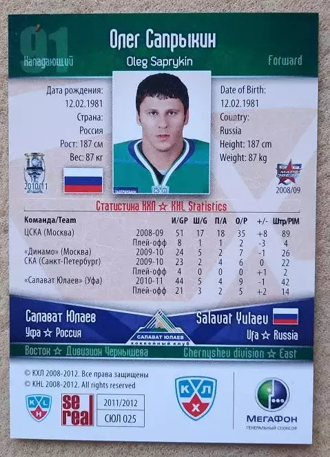 КХЛ Олег Сапрыкин Салават Юлаев Уфа № 25 1
