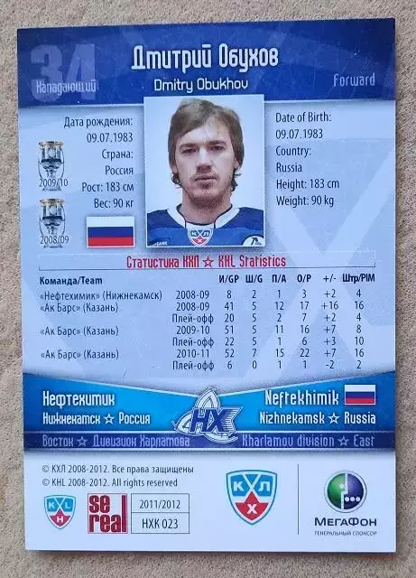 КХЛ Дмитрий Обухов Нефтехимик Нижнекамск № 23 1