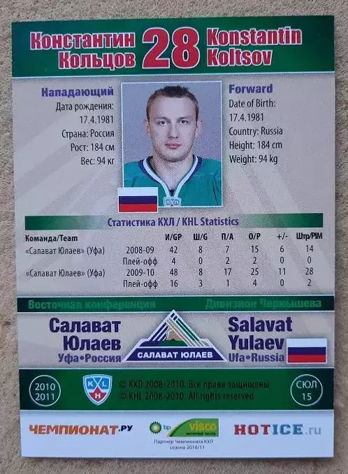 КХЛ Константин Кольцов Салават Юлаев Уфа № 15 серебро 1