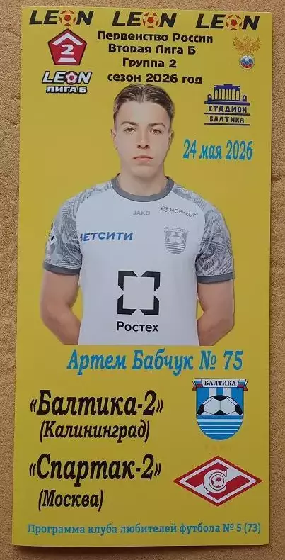 Балтика-2 Калининград - Спартак-2 Москва 24.05.2026 КЛФ