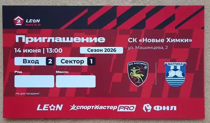 ФК Космос Долгопрудный - Балтика 2 Калининград 14.06.2026