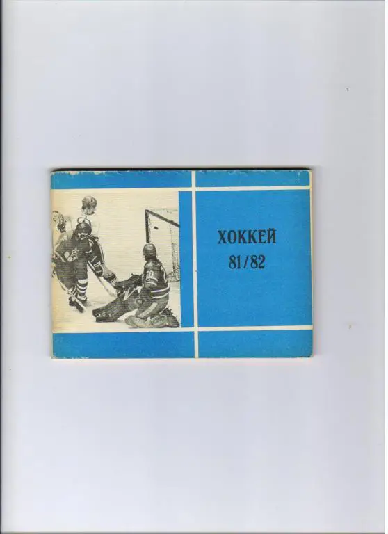 хоккейный календарь-справочник 1981/82 Московская правда