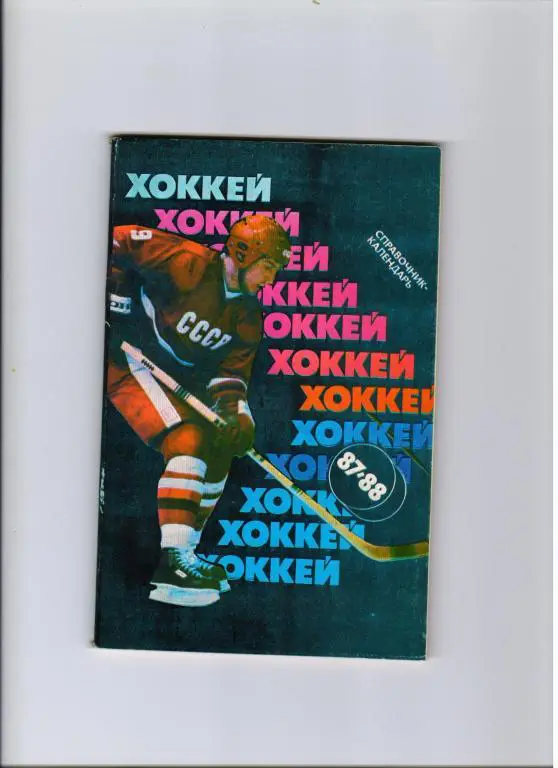 хоккейный календарь-справочник 1987/88 Москва Советский спорт