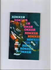 хоккейный календарь-справочник 1987/88 Москва Советский спорт