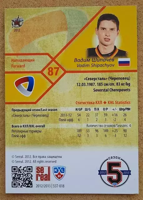 КХЛ Вадим Шипачев Северсталь Череповец № SST - 018 1