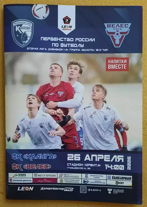ФК Калуга - Велес Москва 26.04.2026