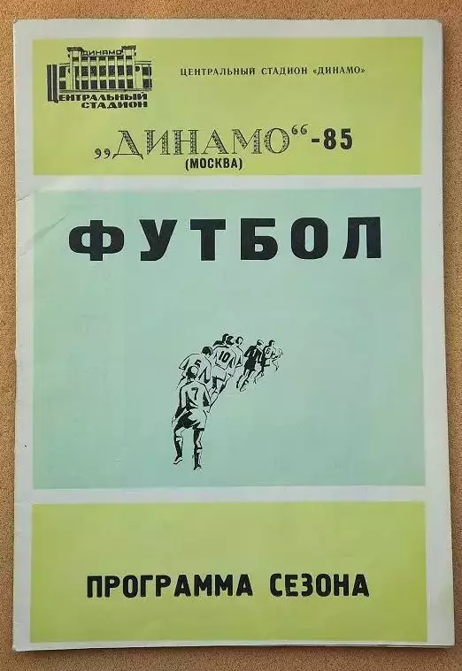 Динамо Москва 1985 программа сезона