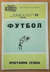 Динамо Москва 1985 программа сезона