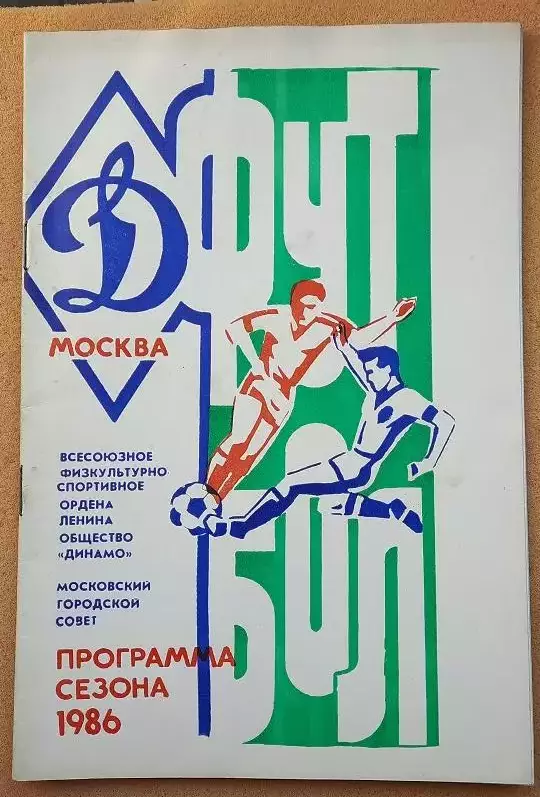 Динамо Москва 1986 программа сезона