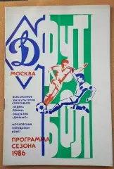 Динамо Москва 1986 программа сезона