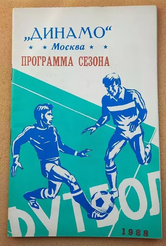 Динамо Москва 1988 программа сезона