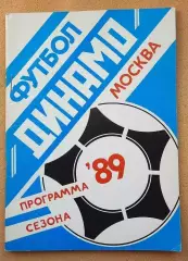 Динамо Москва 1989 программа сезона