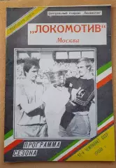 Локомотив Москва 1988 программа сезона