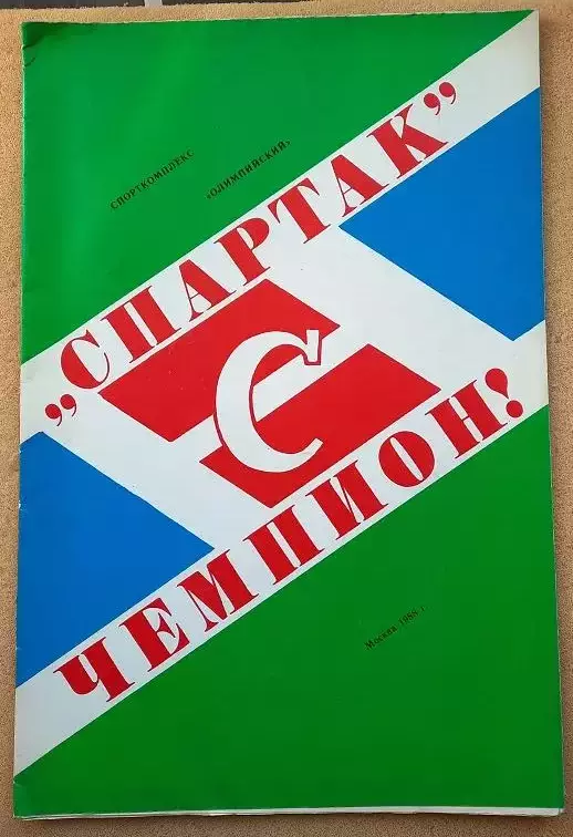Спартак Москва 1987 чемпион