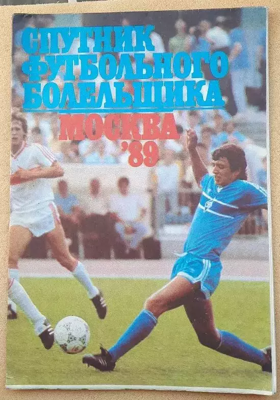Спутник футбольного болельщика. Москва 1989