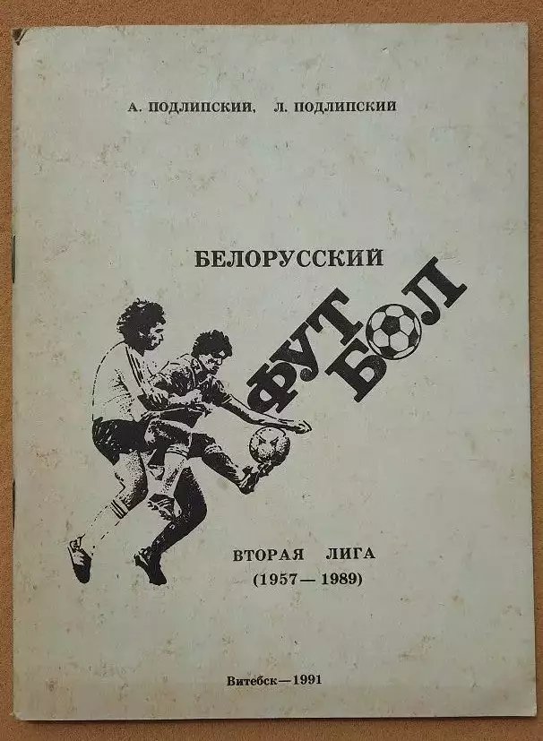 Белорусский футбол вторая лига Витебск 1991