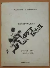 Белорусский футбол вторая лига Витебск 1991