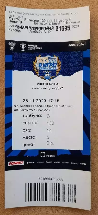 Балтика Калининград - Локомотив Москва 28.11.2023