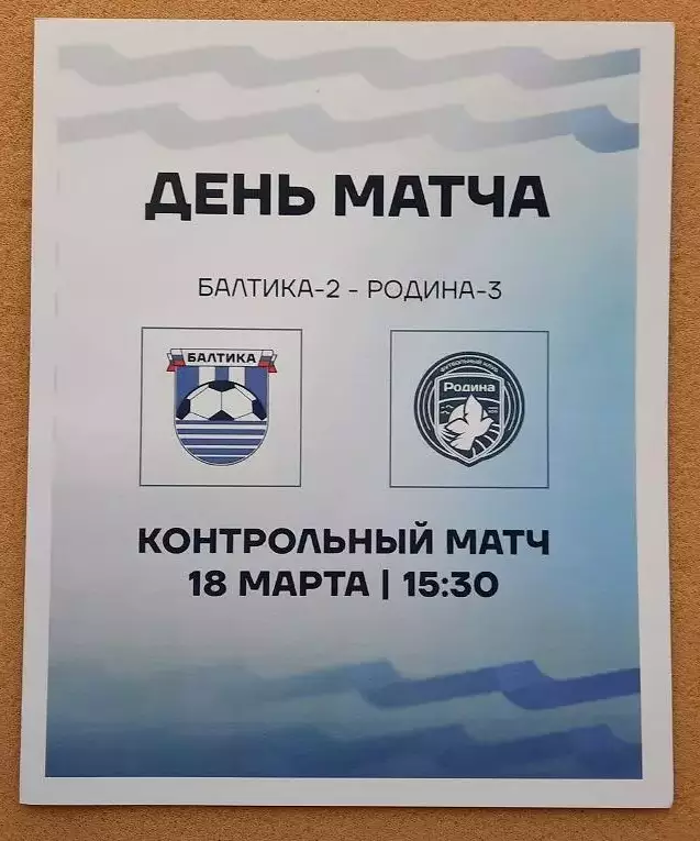 Балтика - 2 Калининград - Родина 3 Москва и Сатурн Раменское 18.03. и 21.03.2026