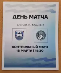 Балтика - 2 Калининград - Родина 3 Москва и Сатурн Раменское 18.03. и 21.03.2026