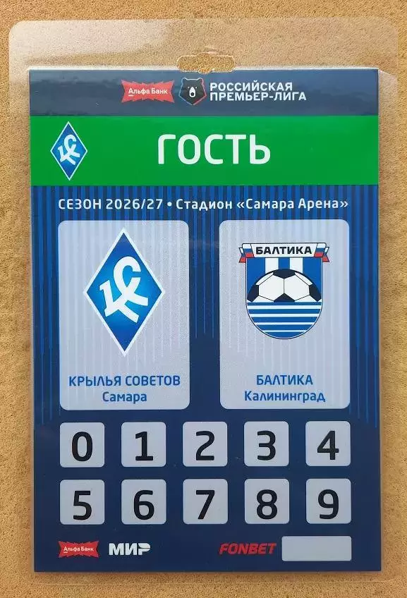 Крылья Советов Самара - Балтика Калининград 08.08.2026