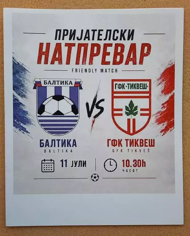 Балтика Калининград - ФК Тиквеш 1930 Кавадарци Северная Македония 11.07.2026