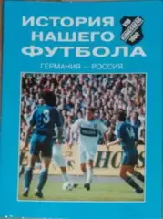 История нашего футбола Германия - Россия