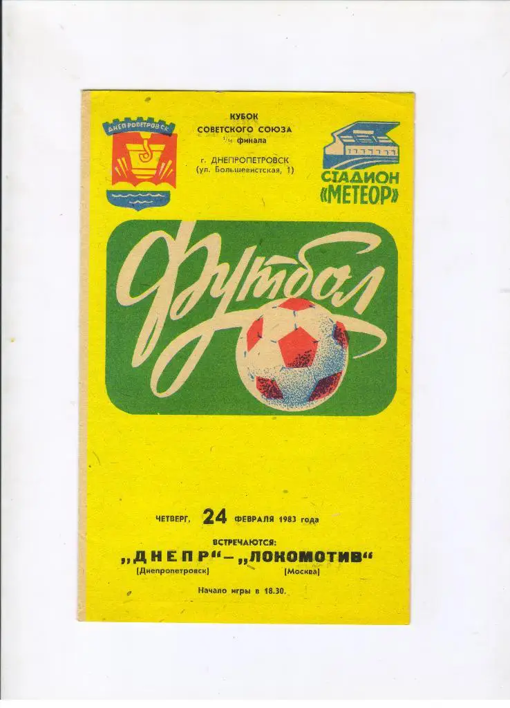 Днепр Днепропетровск - Локомотив Москва 24.02.1983 1/16 Кубок СССР