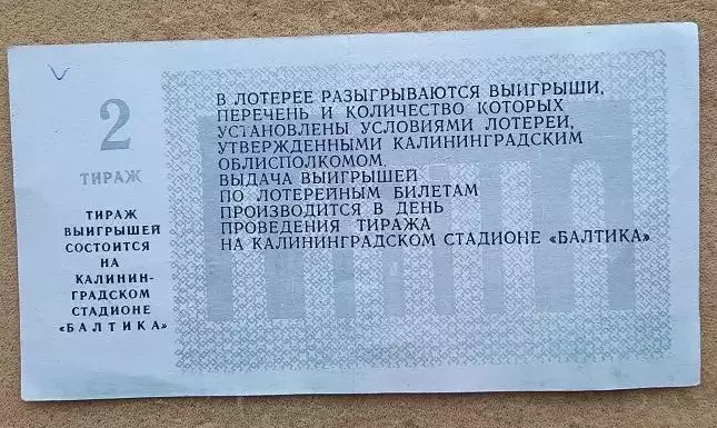 билет лотерея Балтика Калининград - «Спорт» Таллин 16.05.1988 номер 2 1