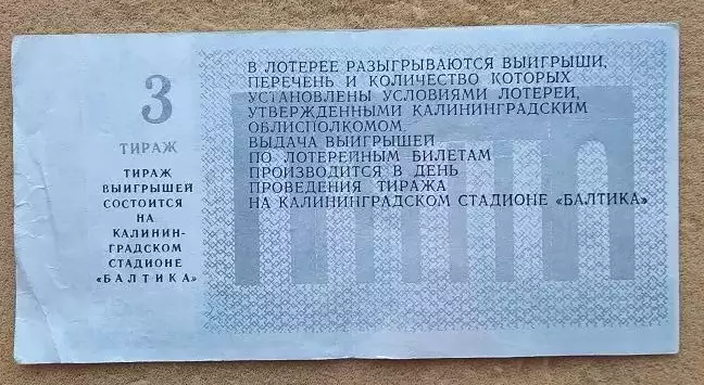 билет лотерея Балтика Калининград - «Спартак» Орел 02.07.1988 номер 3 1