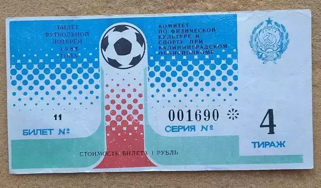 билет лотерея Балтика Калининград - РШВСМ-РАФ Елгава25.07.1988 номер 4