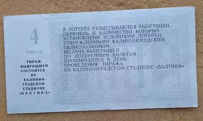 билет лотерея Балтика Калининград - РШВСМ-РАФ Елгава25.07.1988 номер 4 1