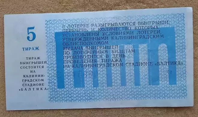 билет лотерея Балтика Калининград - Заря Бельцы 28.09.1988 номер 5 1